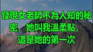 成人小說網 , 免費好看的色情小說, 情色小說 , 成人文學作品: 發現女老師不為人知的秘密，她叫我溫柔點，這是她的第一次 | 深夜淺讀 | wayne調查 | X調查 | 情感故事 | 兩性情感