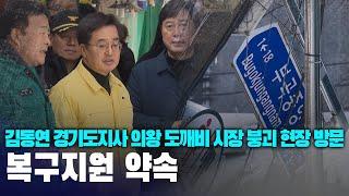 김동연 경기도지사, 의왕 도깨비 시장 붕괴 현장 방문...복구지원 약속