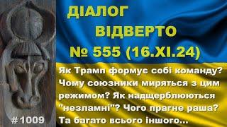 Діалог-555/16.11. Як Трамп формує команду? Чому союзники потакають диктатурі? Надломлені. Та інше…