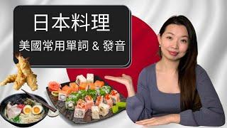 在美國常用的日本料理單詞 & 發音 [初學英文單詞]