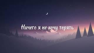 Ёлка - Около тебя(Lyrics)