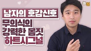 남자가 몸으로 보여주는 강력한 호감신호 I 호감의 몸짓