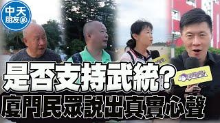 【全程口白】廈門街訪"是否支持武統"?! 廈門民眾真實心聲"令人感動" |中天朋友圈 @中天新聞CtiNews @IamJackLiu