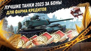 ТОП 5 лучших прем танков за боны 2023 для фарма серебра в МТ