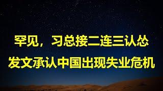 3000万大学生失业，真实失业率46.5%！再次认怂，习总求是发文：承认中国出现失业危机，大学生和农民工成两大心患。