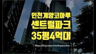 인천아파트경매 인천시 계양구 인천계양코아루센트럴파크 35평 4억대 세종법원경매