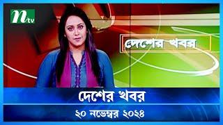 🟢 দেশের খবর | Desher Khobor | ২০ নভেম্বর ২০২৪ | NTV Latest News Bulletin | NTV News