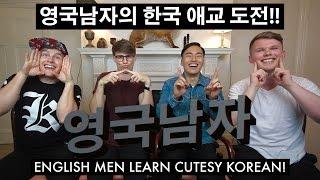 영국남자들의 한국 애교 배우기 도전!! // English guys learn Korean "Aegyo"!!