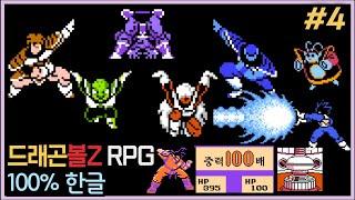 드래곤볼Z RPG | ㅂ신같지만 멋져부러~! 손발 퇴갤 기뉴 특전대 등장! #4 (ps. 중력수련=밸붕?)