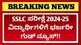 GOOD NEWS FOR SSLC STUDENTS | SSLC EXAM 2024-25 IN KARNATAKA