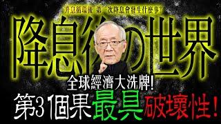 全球經濟大洗牌！降息3因果，第3個後果最具毀滅性！｜Mr.李永年