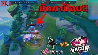 เส้นทางการแข่ง RoV Pro League 2024 Winter ของ eArena EP.1