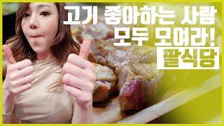 고기 좋아하는 사람 모두모여라~! 팔식당 | 고기걸과 술맛난다