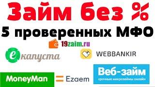 Где взять займ на карту без процентов -  ТОП 5 МФО