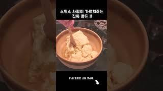 찐 냄새나는 스위스 퐁듀 만들기 #스위스브이로그 #퐁듀  #해외일상 #shorts