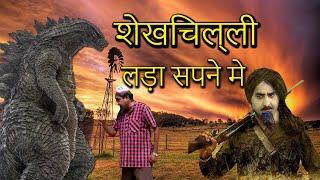 शेखचिल्ली लड़ा सपने मे | शेखचिल्ली की सुपरहिट कॉमेडी | jai shri krishna shekhilli