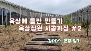 옥상정원만들기 #2 /정원/조경/