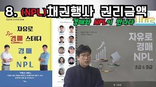 8. (NPL)채권행사 권리금액