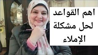 حل مشكلة ضعف الإملاء فى اسرع وقت.