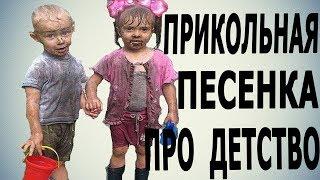 Детство пародию на песню Юрия Шатунова