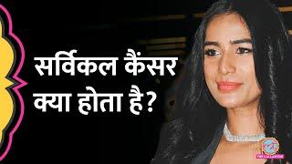 Cervical Cancer क्या होता है, कैसे बचें? Poonam Pandey Death News | Sehat