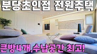 NO-0274 분당초인접 큰방4개 수납력 최고 전원주택[경기광주단독주택][오포읍단독주택]