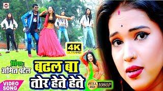 #Amit Patel #2023# VIDEO_SONG /तोर हेते हेते बढ़ल बा /Tor Hete Hete Badhal Ba New Akestra Video song