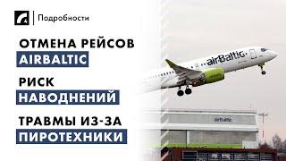 Отмена рейсов airBaltic, риск наводнений, травмы из-за пиротехники | "Подробности" ЛР4 02/01