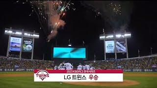 2023 LG 트윈스 우승의 순간 (9회초 무편집 풀버전)