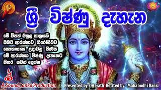 ශ්‍රී  විෂ්ණූ  දැහන     l  මේ ආරක්ෂක  විෂ්ණු  දැහැනට නිතර  සවන් දෙන්න