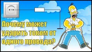 Почему бьет током от одного провода?