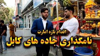 نام گذاری جاده های کابل توسط شاروالی | نظریات مردم | گزارش شاداب گلزاد