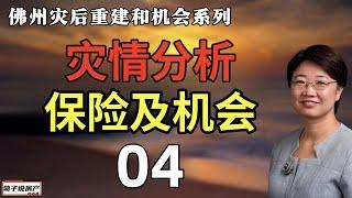 灾情分析、保险及机会丨灾情过后需要注意的事丨我个人的分析