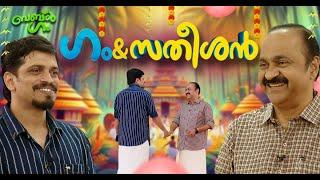 പ്രതിപക്ഷ നേതാവിൻ്റെ വസതിയിൽ! | Bubble Gum | VD Satheesan