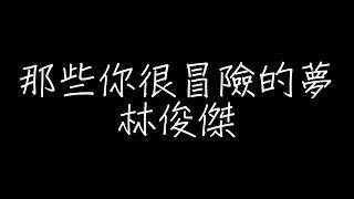 林俊傑 - 那些你很冒險的夢林俊傑【歌詞】