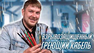 Где можно использовать взрывозащищенный греющий кабель? | Все об обогреве в экстремальных условиях