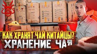 Как хранят чай китайцы // Хранение чая // Как хранить чай?