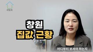 창원 집값 현실 이렇습니다, 내집마련부터 갈아타기전략으로 꼭 봐야할 곳 순서대로 알려 드립니다