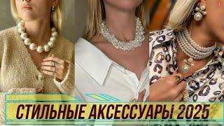САМЫЕ МОДНЫЕ УКРАШЕНИЯ ВЕСНА-ЛЕТО 2025 В СТИЛЬНЫХ ОБРАЗАХ