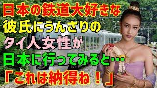 【海外の反応】「もう日本の鉄道の話はやめて！」→鉄道マニアの恋人に激怒したタイ人女性→母の助言で恋人と日本旅行に行ってみると…「日本の鉄道は最高ね！」（海外から見た日本）