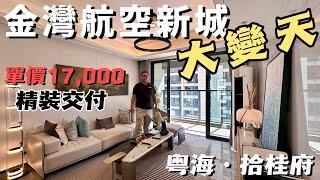 珠海樓盤 金灣航空新城又一發展商大劈價啦！在金灣單價17000買睇海景 步行8分鐘到華發商都｜珠海金灣航空新城｜國企靚貨 金灣航空新城最高性價比！