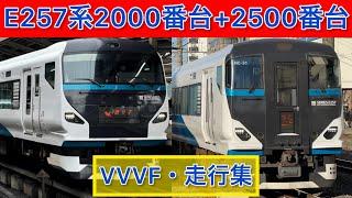 【VVVF・走行集!】E257系2000番台+2500番台　踊り子・湘南号