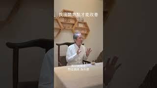 《一覺元請益》找出問題點才能改善 #一覺元 #弘聖上師 #弘聖靈覺禪師 #元和妙音 #弘聖師父