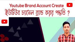 Youtube_Brand Account Create Bangla Tutorial