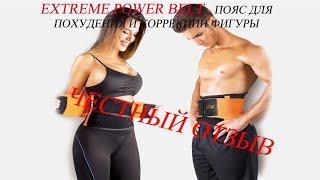 Extreme Power Belt - пояс для похудения и коррекции фигуры