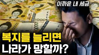복지를 늘리면 경제가 진짜 망할까?