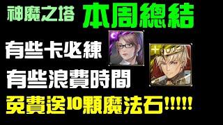 「神魔之塔」本周總結有些卡必練，有些浪費時間！送10顆魔法石別錯過！