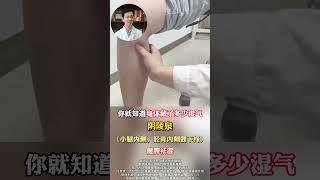 揉开这里，你就知道身体有多差 #中医 #穴位按摩 #医者仁心