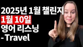 2025년 1월 10일 오디오 자료 - Travel