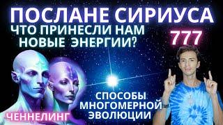 НОВОСТИ ОТ СИРИУСА, ЧТО ПРИНЕСЛА НАМ НОВАЯ ЭНЕРГЕТИЧЕСКАЯ ВОЛНА  КОНТАКТЕР ЧЕННЕЛИНГ ФИДРЯ ЮРИЙ